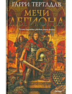 Мечи легиона