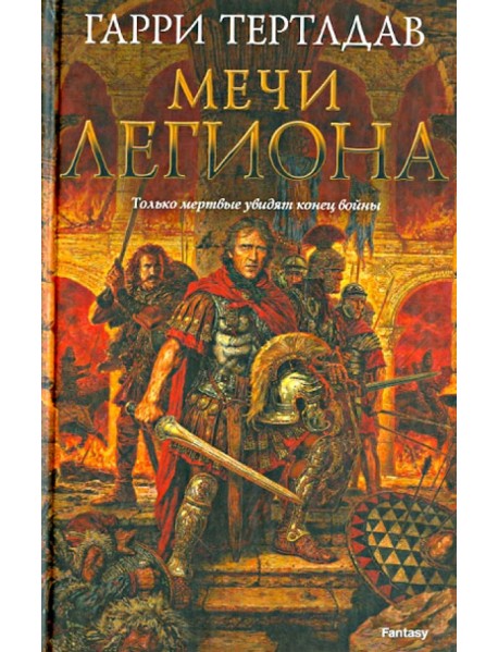 Мечи легиона