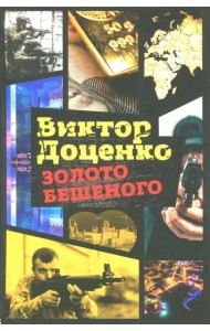 Золото Бешеного