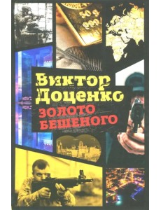 Золото Бешеного Золото Бешеного