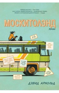 Москитолэнд