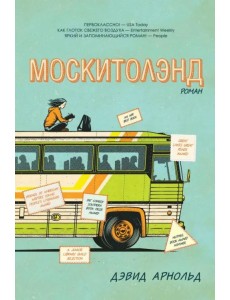 Москитолэнд Москитолэнд