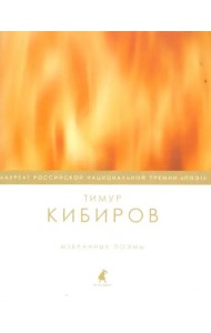 Избранные поэмы