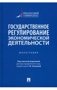 Государственное регулирование экономической деятельности. Монография
