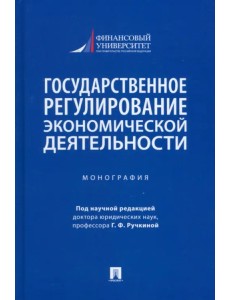 Государственное регулирование экономической деятельности. Монография Государственное регулирование экономической деятельности. Монография