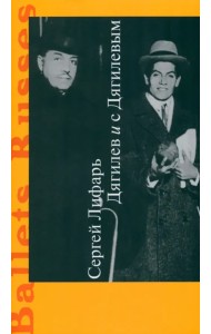 Дягилев и с Дягилевым