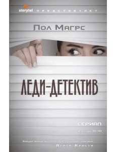 Леди-детектив