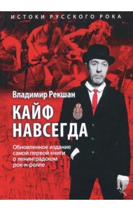 Кайф навсегда