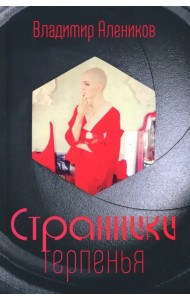 Странники терпенья