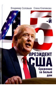 45-й президент. Сражение за Белый Дом