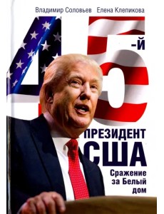 45-й президент. Сражение за Белый Дом