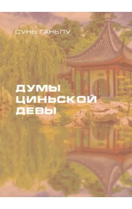 Думы циньской девы