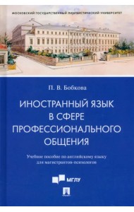 Иностранный язык в сфере профессионального общения. Учебное пособие по английскому языку
