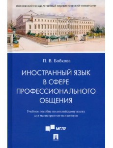 Иностранный язык в сфере профессионального общения. Учебное пособие по английскому языку