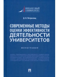 Современные методы оценки эффективности деятельности университетов. Монография Современные методы оценки эффективности деятельности университетов. Монография