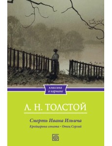 Смерть Ивана Ильича. Крейцерова соната. Отец Сергий