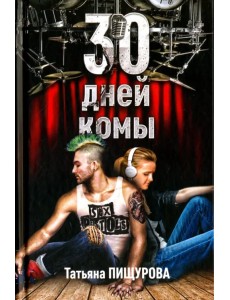 30 дней комы