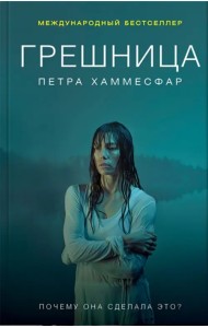 Грешница
