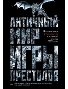 Античный мир "Игры Престолов" Античный мир "Игры Престолов"