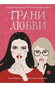 Грани любви