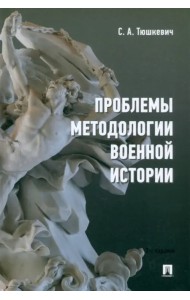 Проблемы методологии военной истории. Сборник опубликованных материалов
