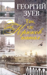 Там, где Крюков канал...