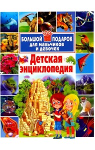 Детская энциклопедия. Большой подарок для мальчиков и девочек