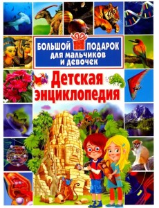 Детская энциклопедия. Большой подарок для мальчиков и девочек Детская энциклопедия. Большой подарок для мальчиков и девочек