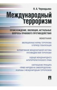 Международный терроризм. Происхождение, эволюция, актуальные вопросы правового противодействия