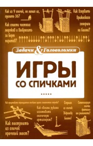 Игры со спичками