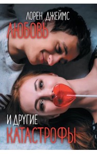 Любовь и другие катастрофы