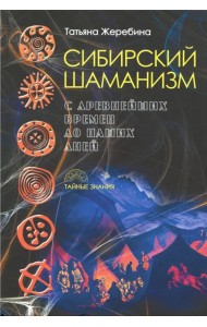 Сибирский шаманизм. С древних времен до наших дней