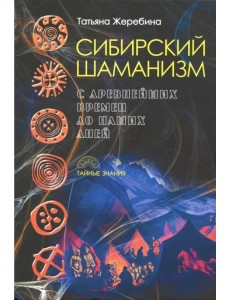 Сибирский шаманизм. С древних времен до наших дней Сибирский шаманизм. С древних времен до наших дней
