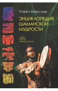 Энциклопедия шаманской мудрости
