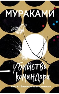 Убийство Командора. Книга 1. Возникновение замысла