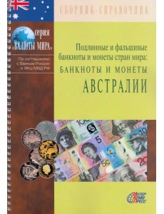 Банкноты и монеты Австралии