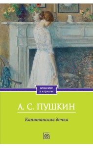 Капитанская дочка