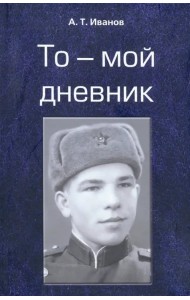 То - мой дневник