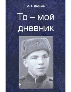 То - мой дневник