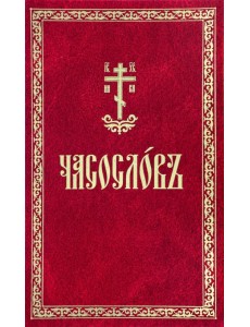 Часослов. На церковнославянском языке