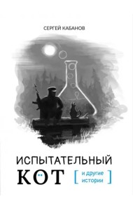 Испытательный кот и другие истории