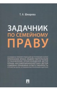 Задачник по семейному праву