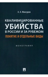 Квалифицированные убийства в России и за рубежом. Понятие и отдельные виды. Монография