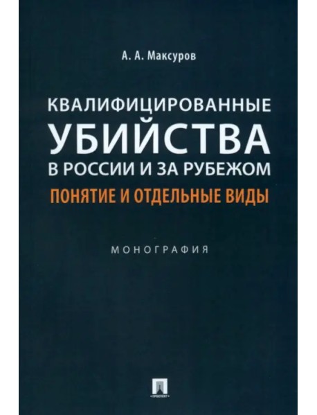 Квалифицированные убийства в России и за рубежом. Понятие и отдельные виды. Монография