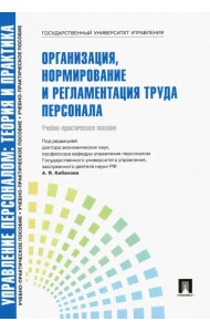Управление персоналом. Теория и практика. Организация, нормирование и регламентация труда персонала
