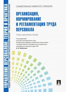 Управление персоналом. Теория и практика. Организация, нормирование и регламентация труда персонала