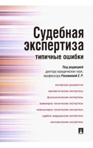 Судебная экспертиза. Типичные ошибки