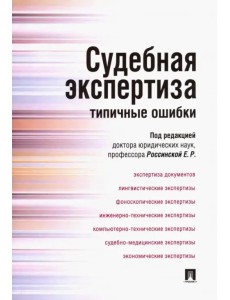 Судебная экспертиза. Типичные ошибки