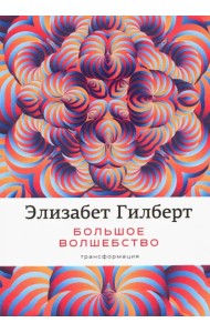 Большое волшебство