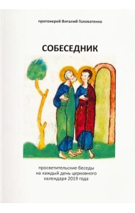 Собеседник